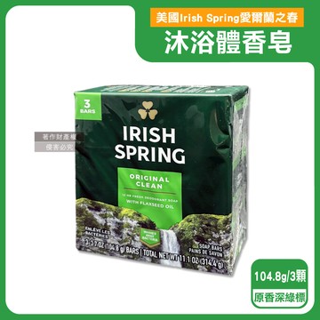 【美國Irish Spring愛爾蘭之春】（3顆超值組）約12小時淨味清新潤澤沐浴體香皂104.8g/顆-原香深綠標（芳香清潔洗手肥皂，滋潤身體潔膚香氛皂，男士水潤除臭皂）_廠商直送