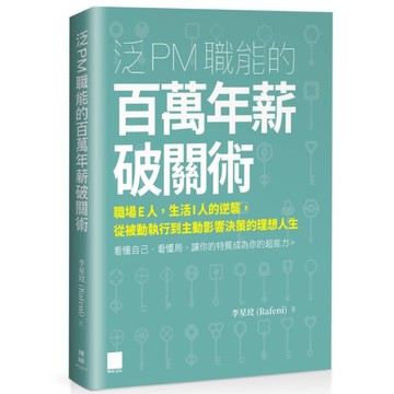 泛PM職能的百萬年薪破關術：職場E人，生活I人的逆襲，從被動執行到主動影響決策的