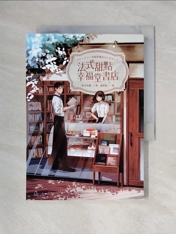 【書寶二手書T1／言情小說_X4T】法式甜點幸福堂書店_秦本幸彌,  連雪雅