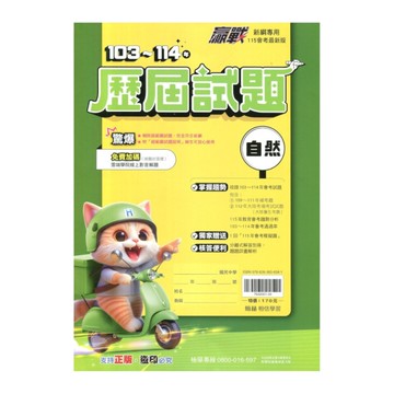 升高中贏戰103-114歷屆試題自然科