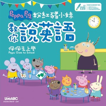 粉紅豬小妹教你說英語 佩佩去上學【二手書_良好】TAAZE讀冊生活