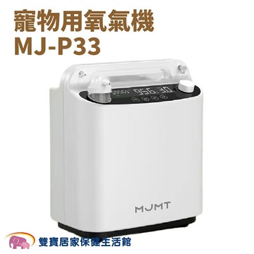 台灣製 醫療級寵物氧氣機MJ-P33 有噴霧功能 台灣保固 噴霧機 寵物用氧氣機 寵物製氧機 氧氣製造機 供氧機
