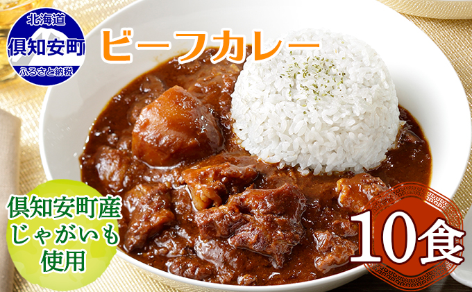 倶知安 ビーフカレー 北海道 10個 中辛 レトルト食品 加工品 牛肉 野菜 じゃがいも お取り寄せ グルメ 倶知安町 保存食 スパイシー スパイス おかず