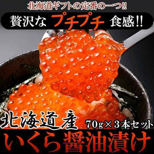 北海道産いくら醤油漬け70g×3瓶 冷凍 いくら 醤油漬け 北海道産 贈り物 お祝い お歳暮 お中元 熨斗 惣菜 国産 ギフト