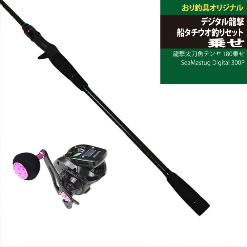 龍撃太刀魚テンヤ 180乗せ＆SeaMastug Digital 300P(ori