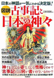  図説　古事記と日本の神々 日本の神話が一気にわかる決定版！／吉田邦博