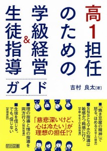 高1担任のための学級経営 生徒指導ガイド 吉村良太