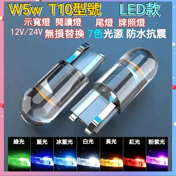 【台灣出貨】汽車示寬燈 T10示寬燈 水晶透明一體 LED小車燈 COB高亮 W5W 牌照燈 閱讀燈 尾燈改裝