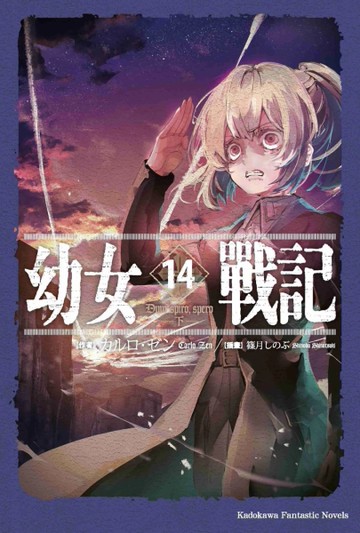幼女戰記（14）Dum spiro,spero－下－