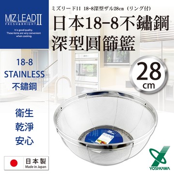 【YOSHIKAWA】吉川_MIZ．LEADⅡ_28cm日本18-8不銹鋼圓篩籃-深型-日本製 (SH-8614)