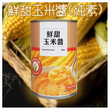 鮮甜玉米醬(純素)425g 爭鮮