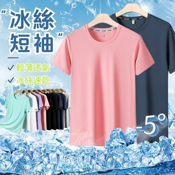⭐台灣出貨⭐冰絲短袖 涼感衣 男女同款 短袖T恤 速乾短袖 吸濕排汗衫 輕薄透氣速乾涼感衣 短袖上衣 涼感衣 素T短袖