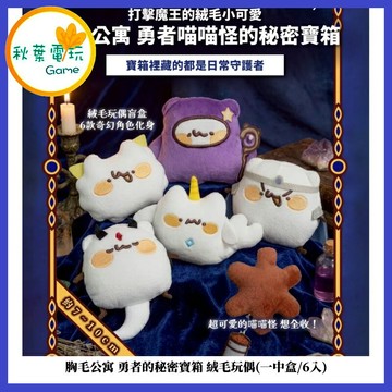 ●秋葉電玩● (一中盒/6入)胸毛公寓 勇者的秘密寶箱 絨毛玩偶 盲盒 盒玩 公仔 模型 手辦