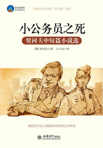 【電子書】小公务员之死（契诃夫中短篇小说）
