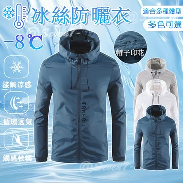 台灣出貨 夏季涼感防曬衣 防曬外套男 防曬衣 輕薄防曬服 戶外防曬外套 防紫外線 防曬外套 冰絲外套 防曬服 冰絲防曬衣