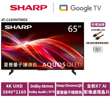 【SHARP夏普】65吋AQUOS QLED Google TV智慧連網液晶顯示器4T-C65HN7000X