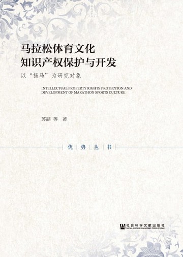 【電子書】马拉松体育文化知识产权保护与开发：以“扬马”为研究对象