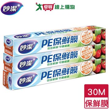 妙潔 PE保鮮膜 30cm x 30M(3入組) 無塑化劑 保鮮膜 食物保鮮【愛買】
