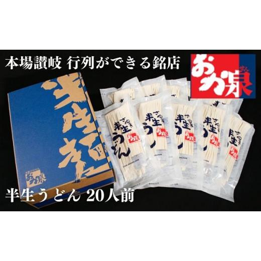 ふるさと納税 香川県 宇多津町 行列のできる店！おか泉 さぬき半生うどん20人前（麺のみ）