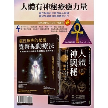 人體有神秘療癒力量：《靈性療癒的祕密．覺察振動療法》+《人體的神與秘》【隨書贈送