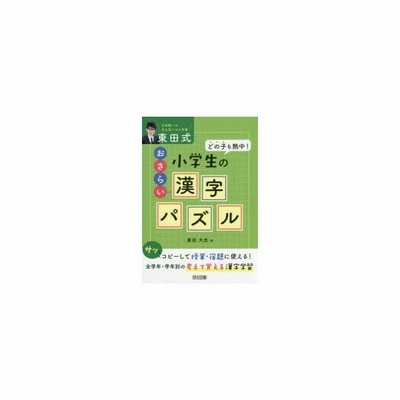 東田式小学生のおさらい漢字パズル どの子も熱中 通販 Lineポイント最大get Lineショッピング