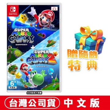 任天堂NS Switch 超級瑪利歐銀河+超級瑪利歐銀河2-中文版●加贈隨機遊戲特典