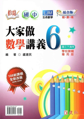 建弘國中 活用大家做 數學(6)綜合版【三下】 (1版) 編輯部  建弘出版社有限公司