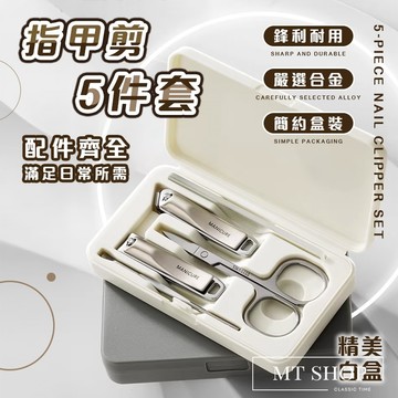 【台灣現貨⚜️簡約設計 平口/斜口5件套】指甲剪套組 指甲剪 斜口指甲剪 平口指甲剪 指甲刀 防噴濺 美甲 修甲 磨甲