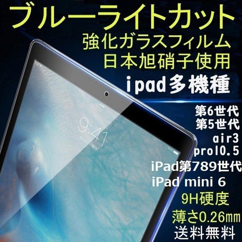 ipad ガラスフィルム iPad第9世代10.2インチ 保護フィルム ブルーライトカットiPadmini6 iPad第8世代10.2 air3  air4 mini5 第5世代 第6世代 2020pro11 ブルー 通販 LINEポイント最大0.5%GET | LINEショッピング