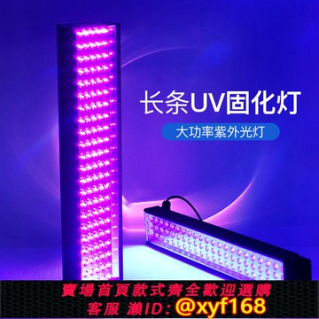 {可打統編 保固一年}led紫外線UV固化燈大功率UV燈膠水照射燈無影膠油墨噴漆紫光燈