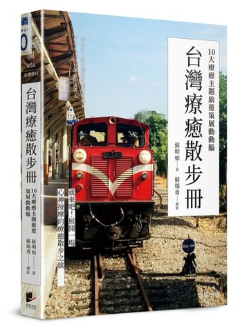 台灣療癒散步冊：10大療癒主題旅遊策展動動腦[二手書_良好]