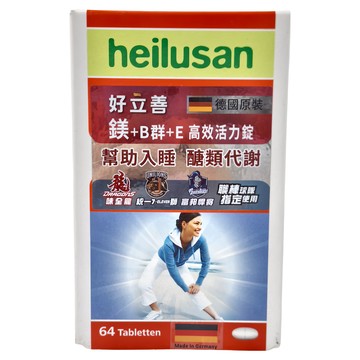 好立善 heilusan 鎂 + B群 + E 高效活力錠 Set 64顆  1盒