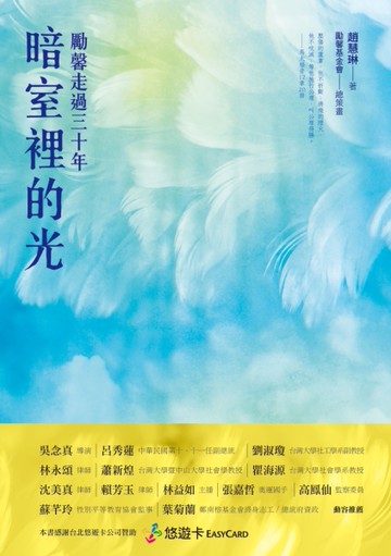 暗室裡的光：勵馨走過三十年[二手書_近全新]