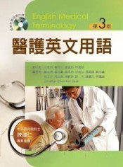 醫護英文用語（第三版）[二手書_良好]