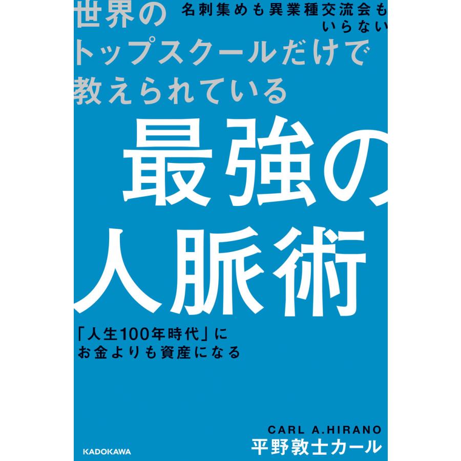 世界のトップスクールだけで教えられている 最強の人脈術 電子書籍版   著者:平野敦士カール