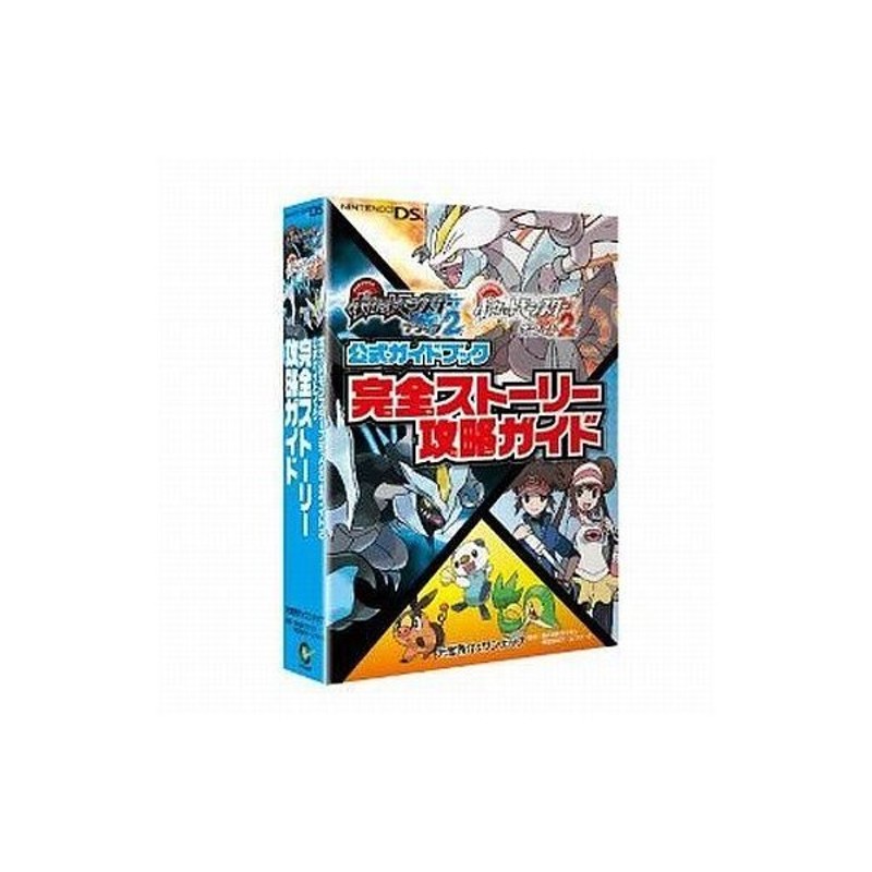 中古攻略本 Ds ポケットモンスターブラック2 ホワイト2 公式ガイドブック 完全ストーリー攻略ガイド 通販 Lineポイント最大0 5 Get Lineショッピング