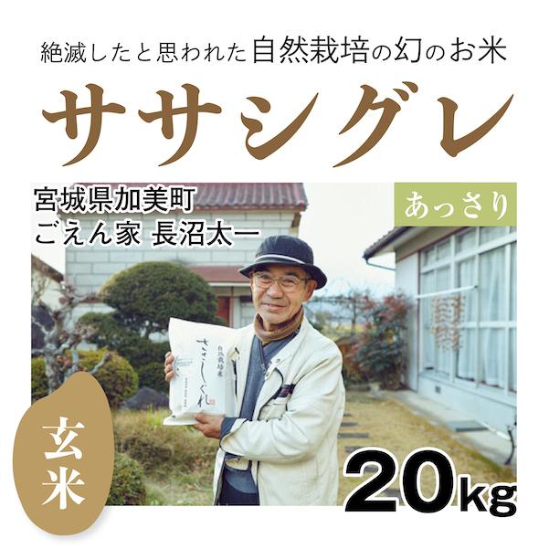 玄米20kg「自然栽培ササシグレ」(宮城県)ごえん家 長沼太一さん　令和5年産