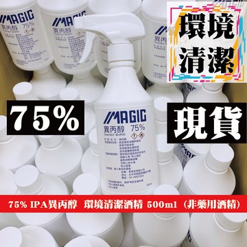 【台灣製造 現貨】75% IPA 環境清潔酒精500ml 異丙醇 含噴頭
