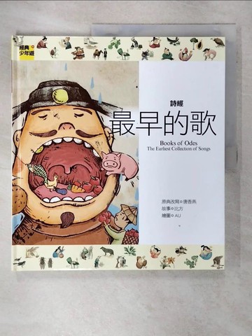 【書寶二手書T9／兒童文學_QHF】詩詞曲 詩經最早的歌_唐香燕, 比方