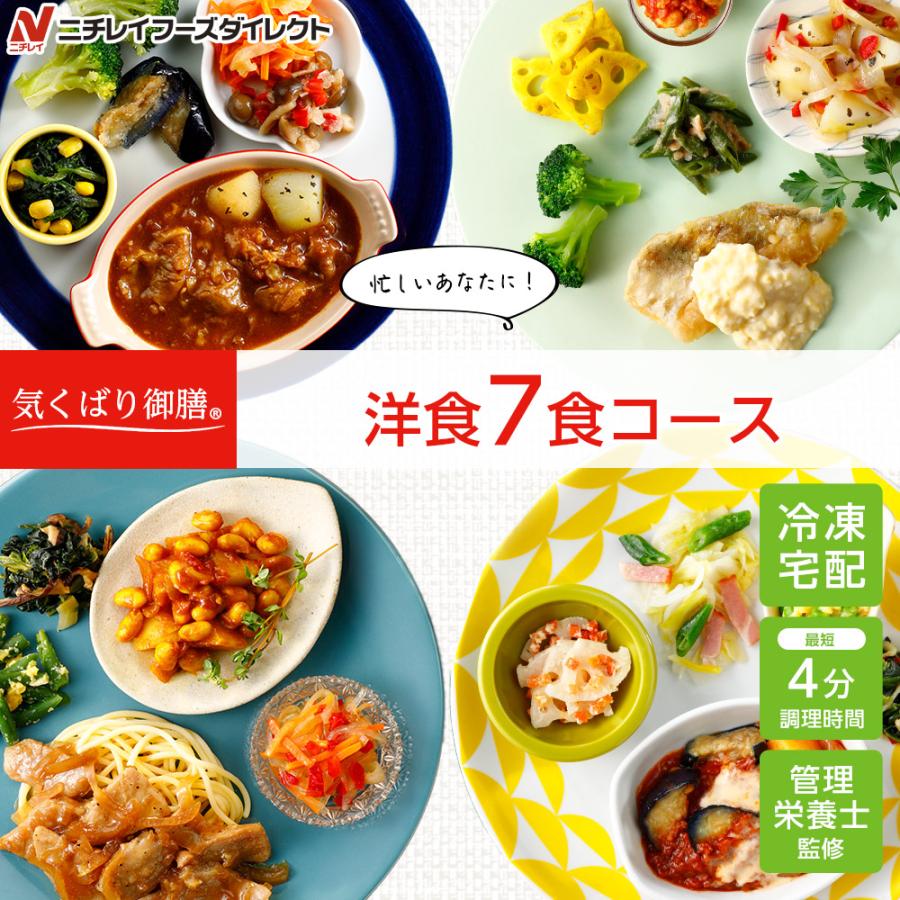 冷凍弁当 宅配 気くばり御膳 洋食7食セット ニチレイフーズ おかずセット 美味しい 宅配弁当 冷凍食品 お弁当 冷凍惣菜