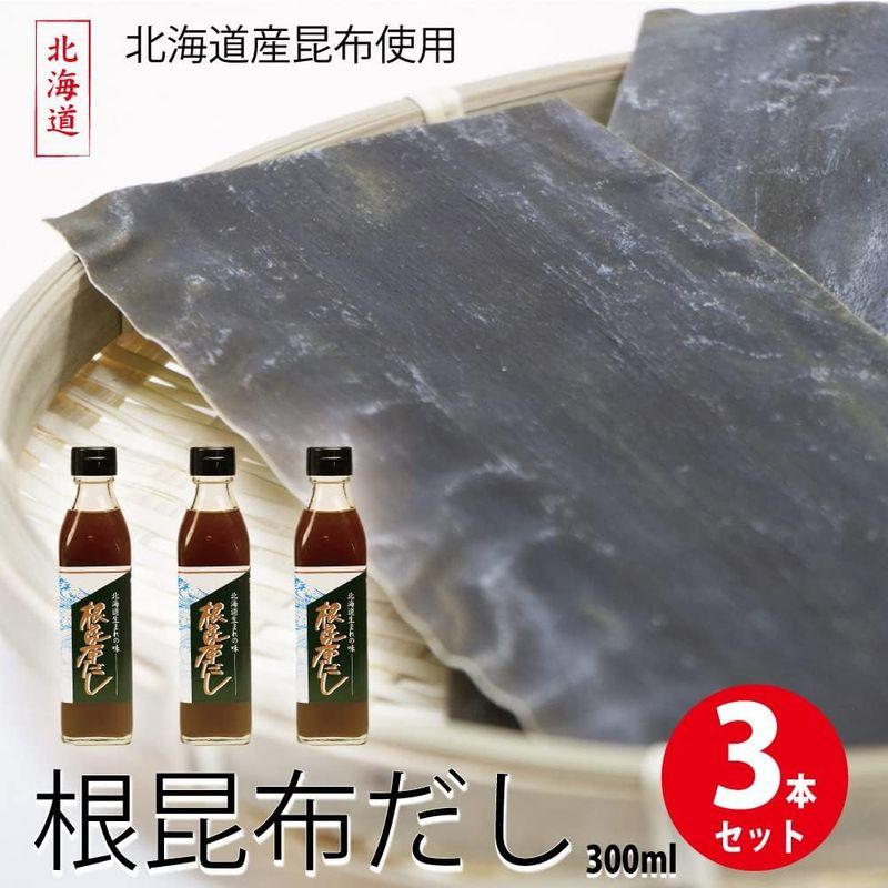 北海道産 根昆布だし 3本(300ml×3)セット ねこんぶだし