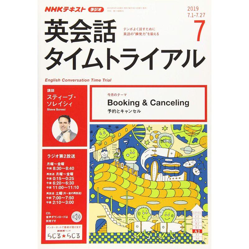 NHKラジオ英会話タイムトライアル 2019年 07 月号 雑誌