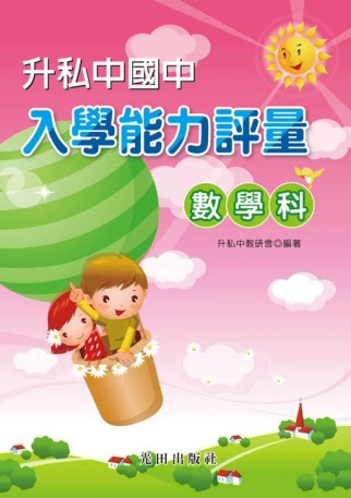 升私中國中入學能力評量（數學科）[二手書_近全新]