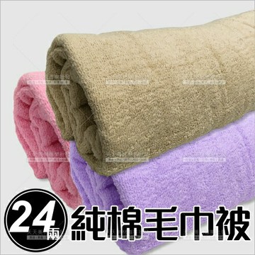 台灣中大24兩純棉毛巾被-單件(133cmX190cm)三色任選[54029]鋪床巾 床巾 美容大毛巾