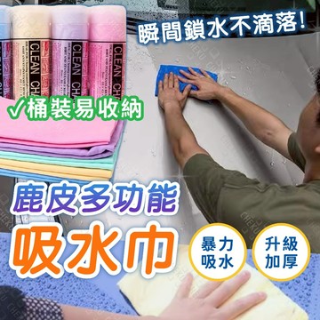 【超吸水鹿皮巾】汽車洗車毛巾 擦車巾 打蠟毛巾 寵物毛巾 無痕吸水巾 無痕抹布 乾髮頭巾