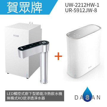 【賀眾牌】UW- 2212 HW-1 LED觸控式廚下型節能冷熱飲水機+UR- 5912 JW-8無桶式RO逆滲透淨水器