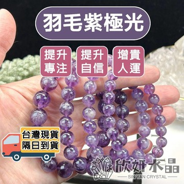 【欣小妞】極光23 水晶 紫極光 5A級羽毛紫極光 紫極光手珠 水晶手鍊 極光手珠 極光23手鍊 天然水晶 串珠手鍊