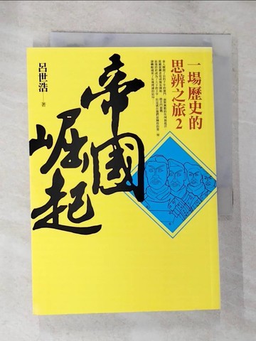 【書寶二手書T4／歷史_BIM】帝國崛起-一場歷史的思辨之旅2_呂世浩