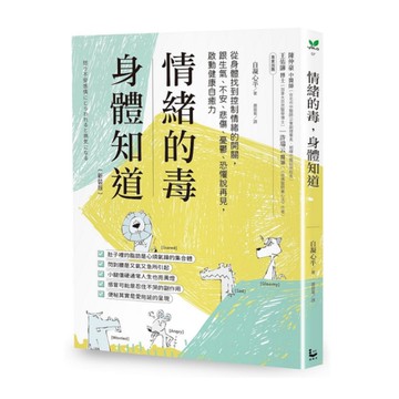 情緒的毒，身體知道(新裝版)：從身體找到控制情緒的開關，跟生氣、不安、悲傷、憂鬱