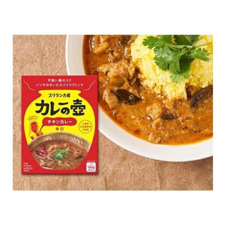 カレーの壺 チキンカレー 辛口 180g レトルト スリランカ ココナッツ 第3世界ショップ